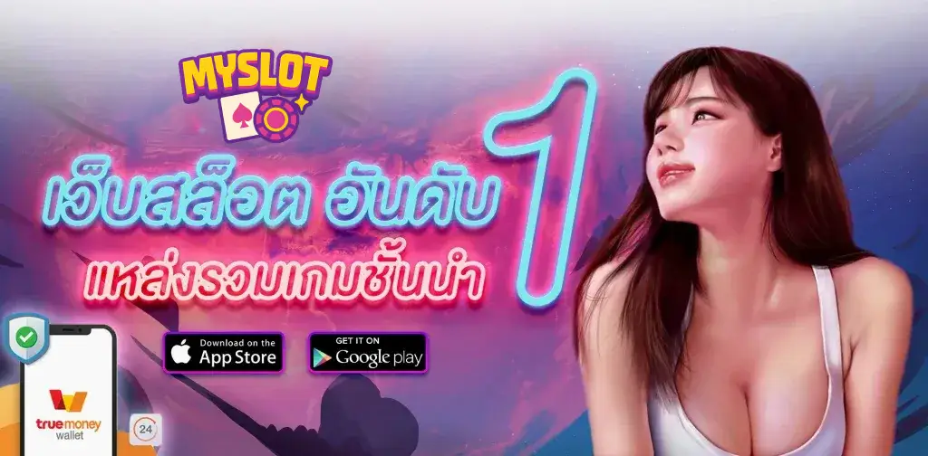 ทางเข้า myslot
