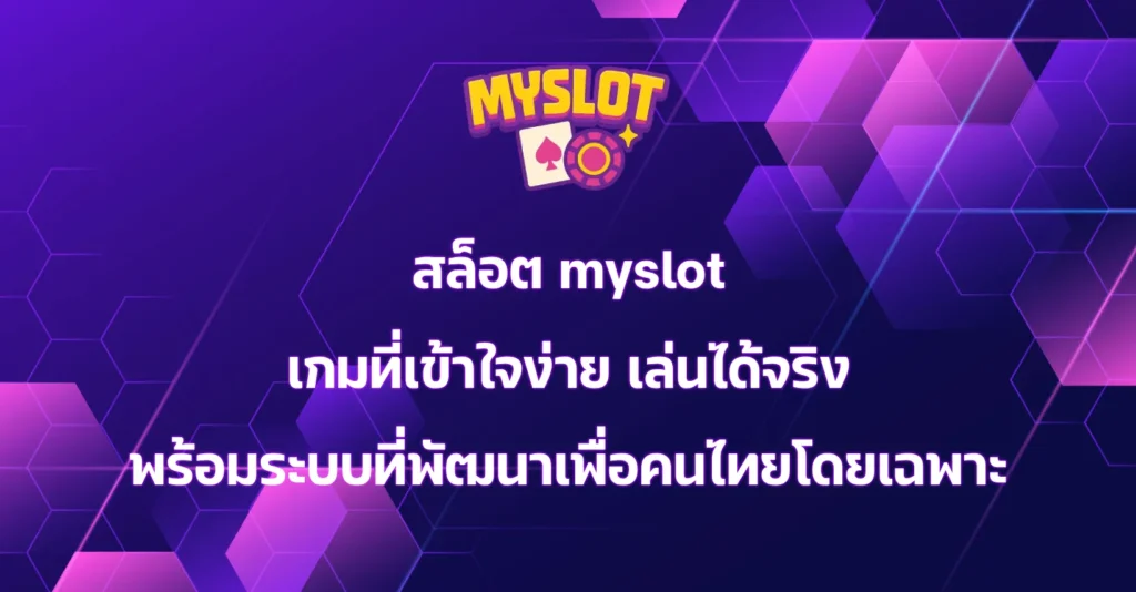 สล็อต myslot