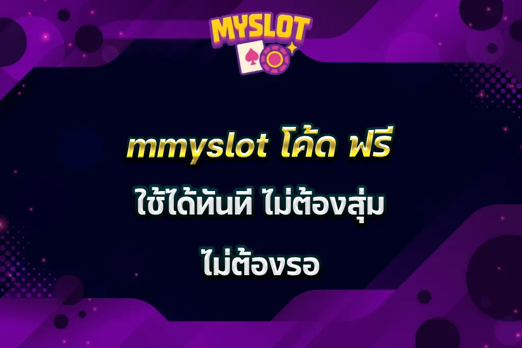 mmyslot โค้ด ฟรี ใช้ได้ทันที ไม่ต้องสุ่ม ไม่ต้องรอ