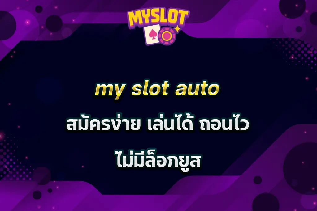 my slot auto สมัครง่าย เล่นได้ ถอนไว ไม่มีล็อกยูส