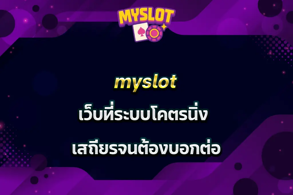 myslot เว็บที่ระบบโคตรนิ่ง เสถียรจนต้องบอกต่อ