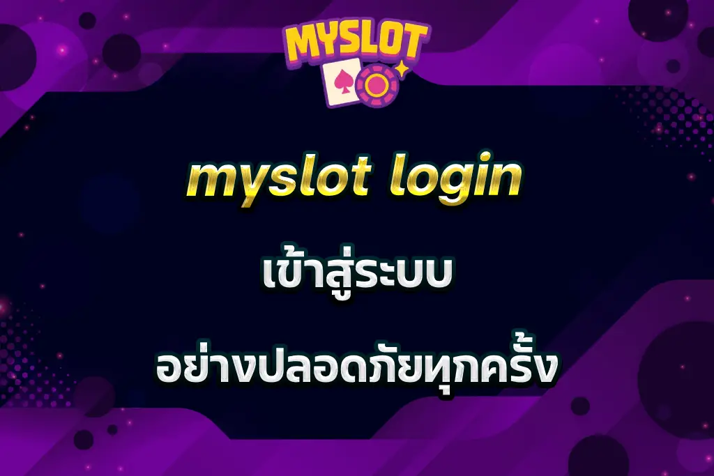 myslot login เข้าสู่ระบบ อย่างปลอดภัยทุกครั้ง