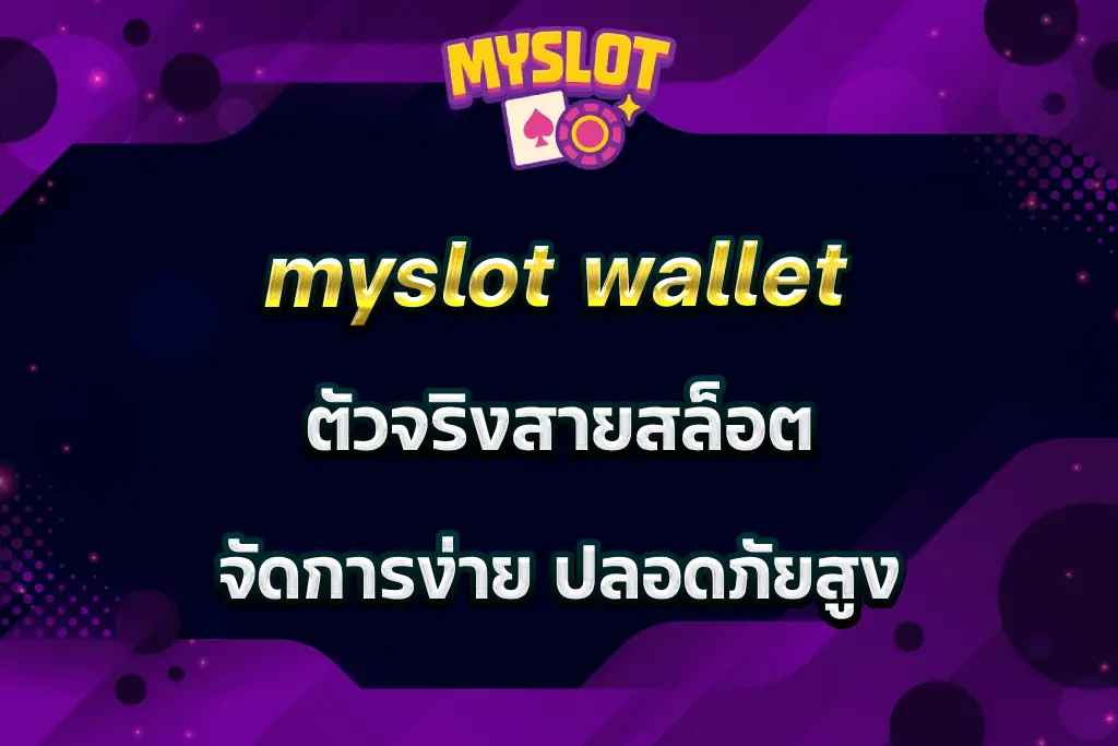 myslot wallet ตัวจริงสายสล็อต จัดการง่าย ปลอดภัยสูง