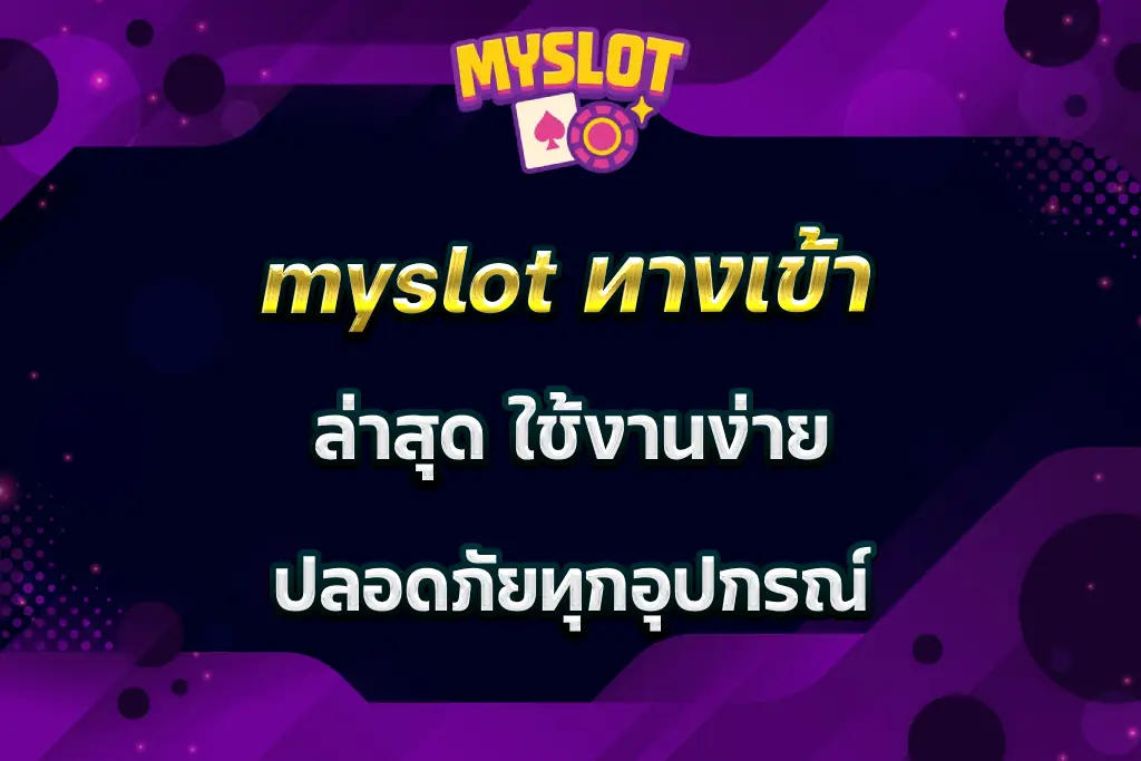 myslot ทางเข้า ล่าสุด ใช้งานง่าย ปลอดภัยทุกอุปกรณ์