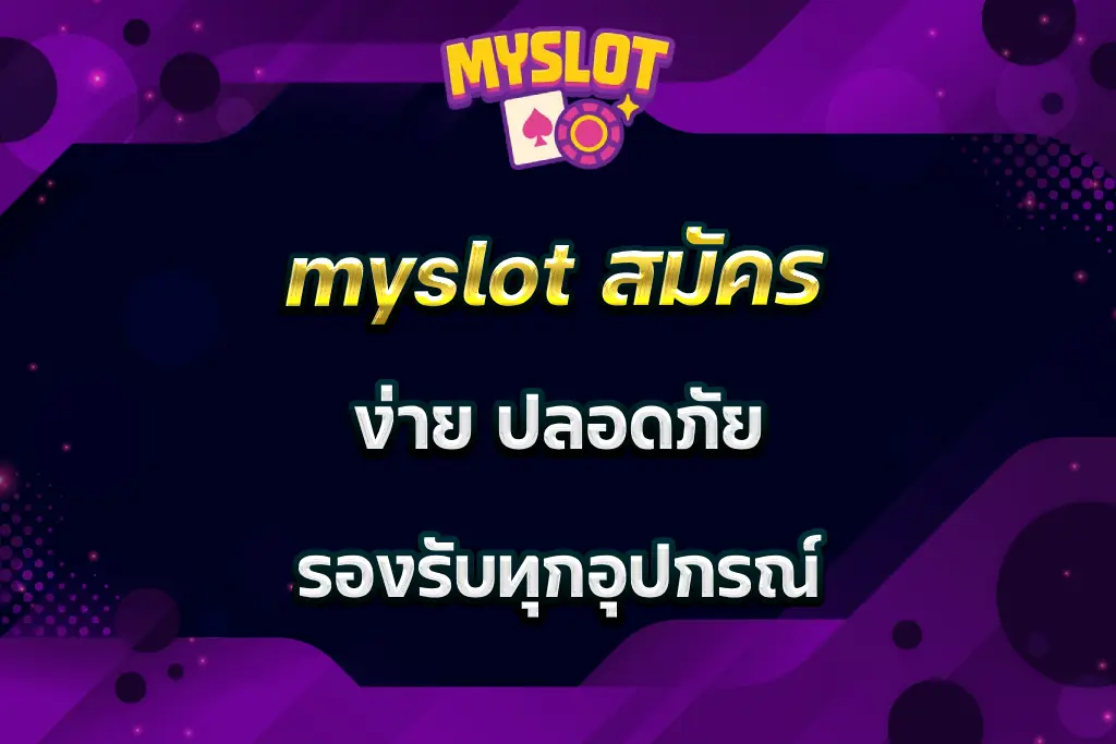 myslot สมัคร ง่าย ปลอดภัย รองรับทุกอุปกรณ์