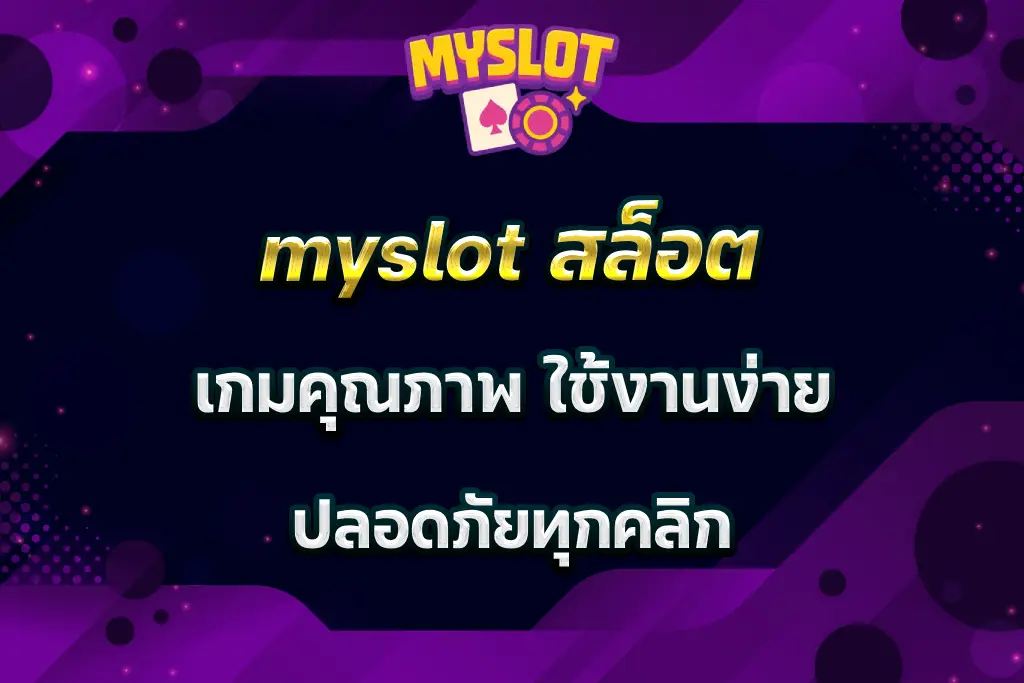 myslot สล็อต เกมคุณภาพ ใช้งานง่าย ปลอดภัยทุกคลิก